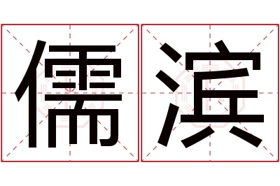 儒滨名字寓意 儒滨名字寓意