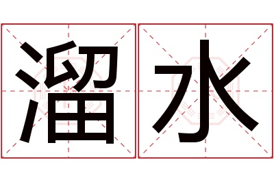 溜水名字寓意