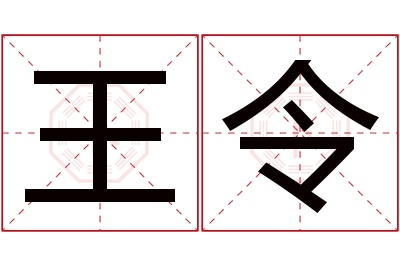 王令名字寓意