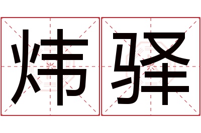 炜驿名字寓意 炜驿名字寓意