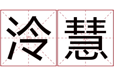泠慧名字寓意 泠慧名字寓意