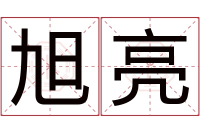 旭亮名字寓意