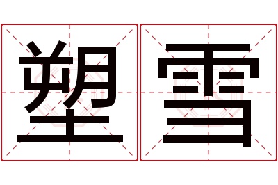 塑雪名字寓意 塑雪名字寓意
