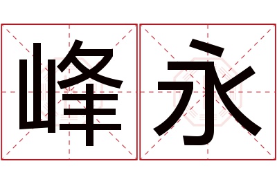 峰永名字寓意