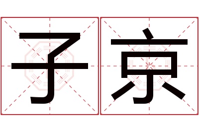 子京名字寓意