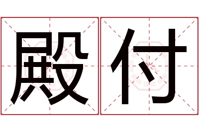 殿付名字寓意 殿付名字寓意