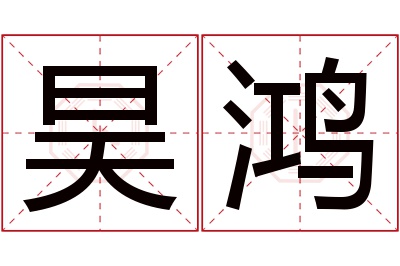 昊鸿名字寓意