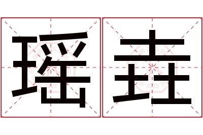 瑶垚名字寓意