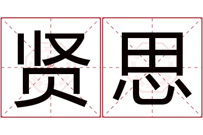 贤思名字寓意