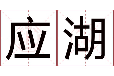 应湖名字寓意 应湖名字寓意