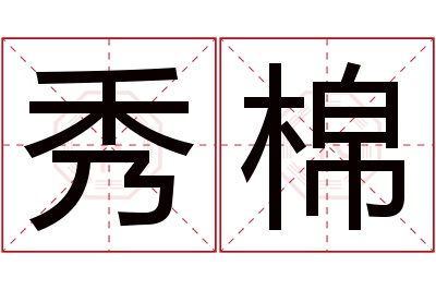 秀棉名字寓意 秀棉名字寓意