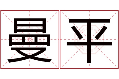 曼平名字寓意