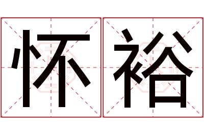 怀裕名字寓意