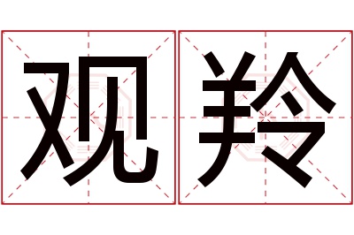 观羚名字寓意 观羚名字寓意