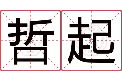 哲起名字寓意