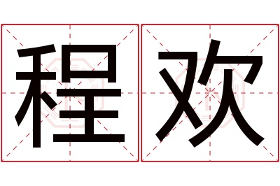程欢名字寓意 程欢名字寓意