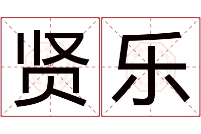 贤乐名字寓意