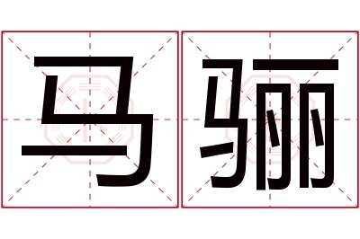 马骊名字寓意 马骊名字寓意