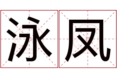 泳凤名字寓意 泳凤名字寓意