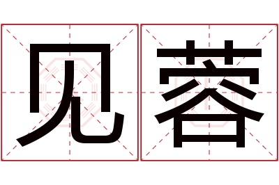 见蓉名字寓意