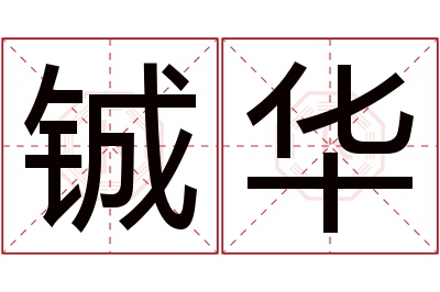铖华名字寓意