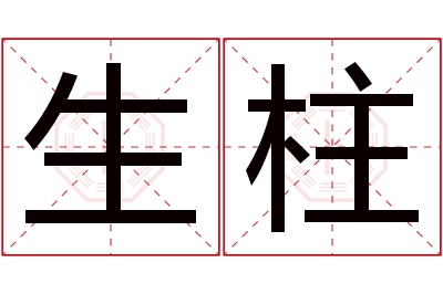 生柱名字寓意