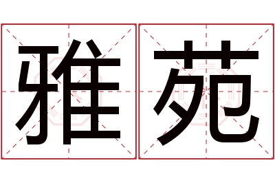 雅苑名字寓意