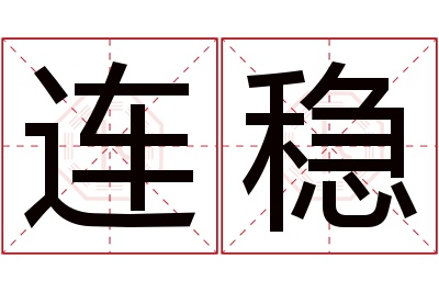 连稳名字寓意