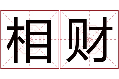 相财名字寓意