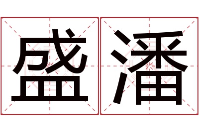 盛潘名字寓意