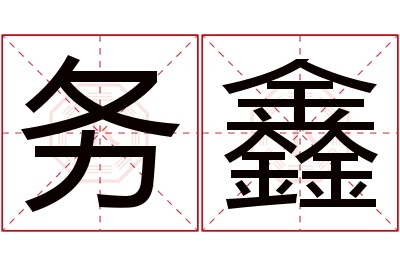务鑫名字寓意 务鑫名字寓意