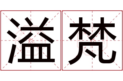 溢梵名字寓意