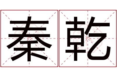 秦乾名字寓意 秦乾名字寓意