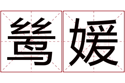 鸶媛名字寓意