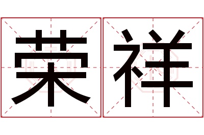 荣祥名字寓意