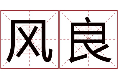 风良名字寓意 风良名字寓意