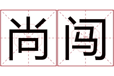 尚闯名字寓意 尚闯名字寓意