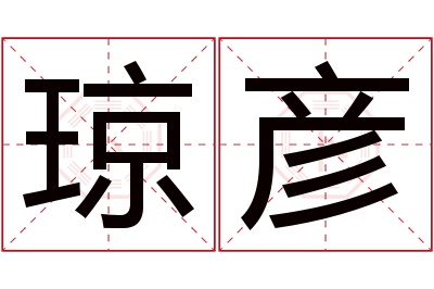 琼彦名字寓意