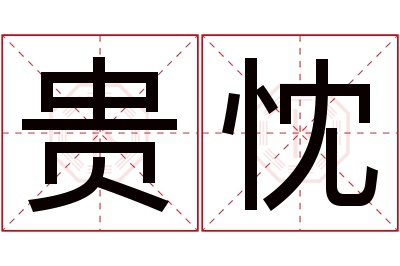 贵忱名字寓意 贵忱名字寓意