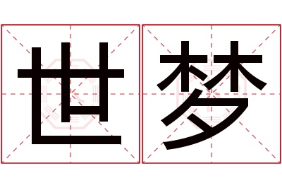 世梦名字寓意