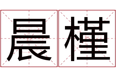 晨槿名字寓意