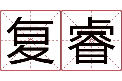 复睿名字寓意 复睿名字寓意