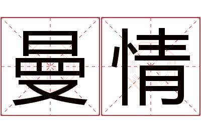 曼情名字寓意 曼情名字寓意