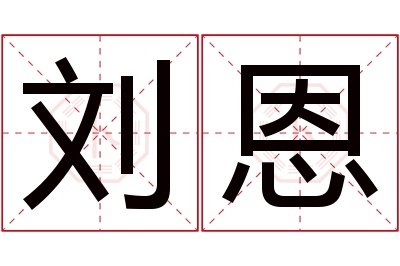 刘恩名字寓意