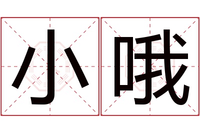 小哦名字寓意 小哦名字寓意