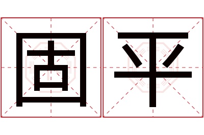 固平名字寓意