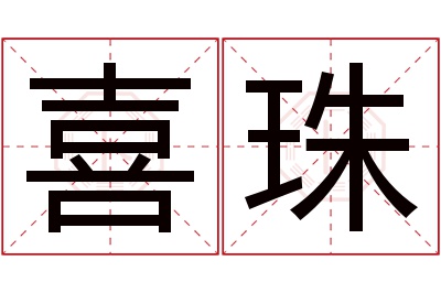 喜珠名字寓意