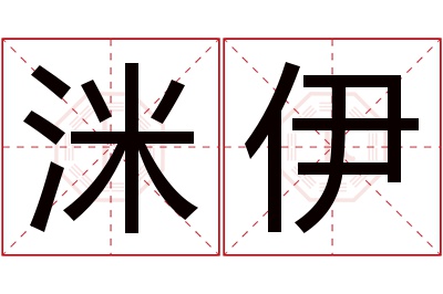 洣伊名字寓意 洣伊名字寓意