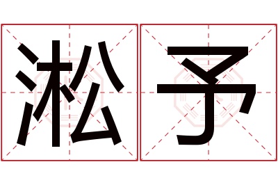 淞予名字寓意