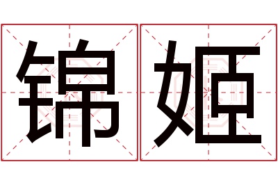 锦姬名字寓意 锦姬名字寓意